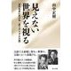 見えない世界を視る－近代日本における非リアリズム小説 [単行本]