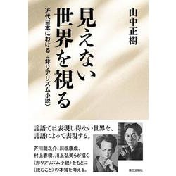 見えない世界を視る－近代日本における非リアリズム小説 [単行本]