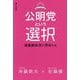 公明党という選択―価値観政党の使命とは [単行本]
