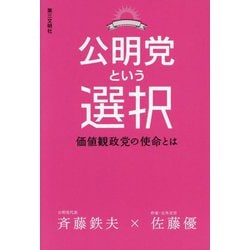 公明党という選択―価値観政党の使命とは [単行本]