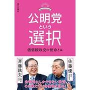 公明党という選択－価値観政党の使命とは [単行本]