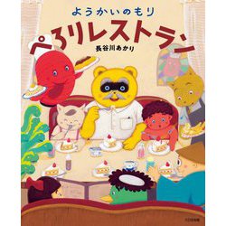 ようかいのもり ぺろりレストラン [絵本]