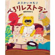 ようかいのもり ぺろりレストラン [絵本]