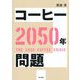 コーヒー2050年問題 [単行本]