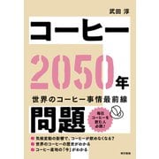 コーヒー2050年問題 [単行本]