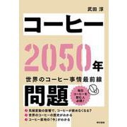 コーヒー2050年問題 [単行本]