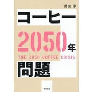 コーヒー2050年問題 [単行本]