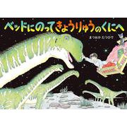 ベッドにのってきょうりゅうのくにへ [絵本]