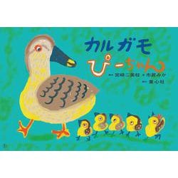 紙芝居　カルガモ　ぴーちゃん<2025年7月号>(2025定期刊行紙芝居ともだちだいすき) [紙しばい]