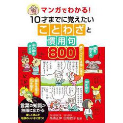 マンガでわかる！　10才までに覚えたいことわざと慣用句800 [単行本]