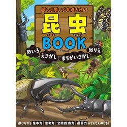 遊んで学んで大ぼうけん！　昆虫BOOK　めいろ　えさがし　まちがいさがし　ぬりえ [単行本]