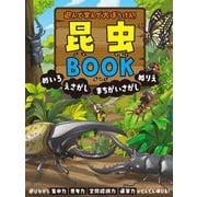 遊んで学んで大ぼうけん！　昆虫BOOK　めいろ　えさがし　まちがいさがし　ぬりえ [単行本]