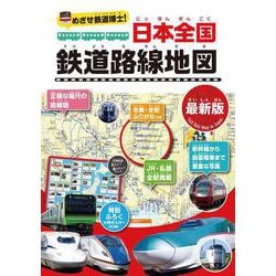 めざせ鉄道博士！　日本全国鉄道路線地図〈最新版〉 [事典辞典]