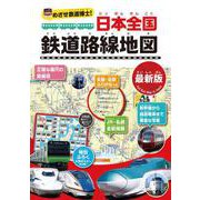 めざせ鉄道博士！　日本全国鉄道路線地図〈最新版〉 [事典辞典]