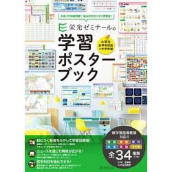 栄光ゼミナールの学習ポスターブック [全集叢書]