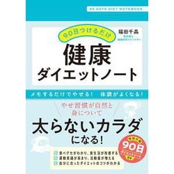 90日つけるだけ　健康ダイエットノート [単行本]