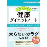 90日つけるだけ　健康ダイエットノート [単行本]