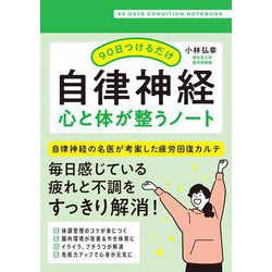 90日つけるだけ　自律神経　心と体が整うノート [単行本]