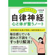 90日つけるだけ　自律神経　心と体が整うノート [単行本]