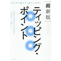 ティッピング・ポイント―世の中を動かす「裏の三原則」 超新版 [単行本]