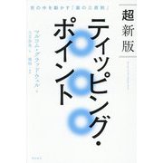 ティッピング・ポイント―世の中を動かす「裏の三原則」 超新版 [単行本]