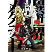 異世界メタラー<4> [コミック]