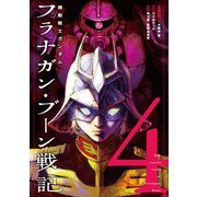 機動戦士ガンダム フラナガン・ブーン戦記<4> [コミック]