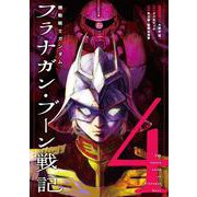 機動戦士ガンダム フラナガン・ブーン戦記<4> [コミック]