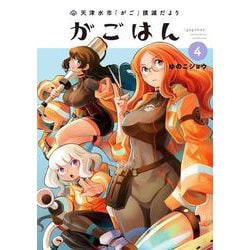 天津水市「がご」撲滅だより がごはん<4> [コミック]
