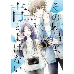 その蒼を、青とよばない<3> 1 (その蒼を、青とよばない) [コミック]