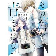 その蒼を、青とよばない<3> 1 (その蒼を、青とよばない) [コミック]