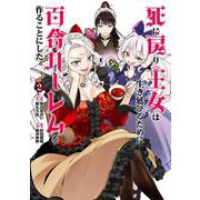 死に戻り王女は生き延びるために百合ハーレムを作ることにした<2> 1 (死に戻り王女は生き延びるために百合ハーレムを作ることにした) [コミック]