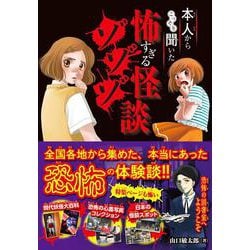 本人からこっそり聞いた　怖すぎる怪談ゾゾゾ [単行本]