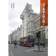 法の基礎を読み解く―外国と日本の比較を通じて [単行本]