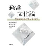 経営文化論 [単行本]