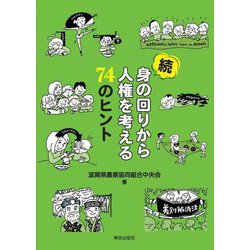 続 身の回りから人権を考える74のヒント [単行本]