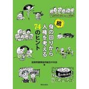 続 身の回りから人権を考える74のヒント [単行本]
