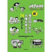 続 身の回りから人権を考える74のヒント [単行本]
