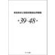 救急救命士国家試験過去問題集 第39～48回 [単行本]