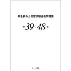 救急救命士国家試験過去問題集 第39～48回 [単行本]