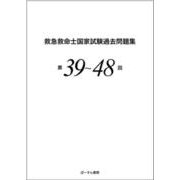 救急救命士国家試験過去問題集 第39～48回 [単行本]
