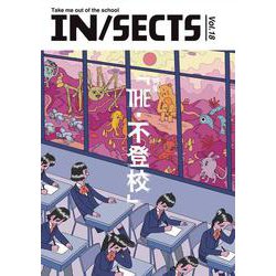 IN/SECTS vol.18 特集 THE・不登校<18> [ムックその他]