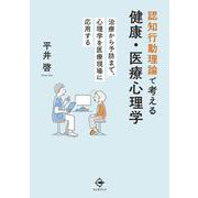 認知行動理論で考える健康・医療心理学－治療から予防まで，心理学を医療現場に応用する [単行本]