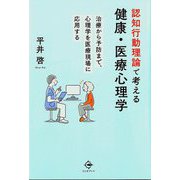 認知行動理論で考える健康・医療心理学―治療から予防まで、心理学を医療現場に応用する [単行本]