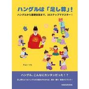 韓国語超入門 ハングルは「足し算」！－ハングルから基礎会話まで、10 ステップでマスター！ [単行本]