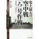 史上最大の空中戦「ろ」号作戦-雷撃機隊、全機発進!―"空母瑞鶴戦史"ラバウル航空撃滅戦〈4〉完結篇(光人社NF文庫) [文庫]