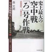 史上最大の空中戦「ろ」号作戦(光人社NF文庫－ラバウル航空撃滅戦<④>) [文庫]