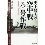 史上最大の空中戦「ろ」号作戦-雷撃機隊、全機発進!―"空母瑞鶴戦史"ラバウル航空撃滅戦〈4〉完結篇(光人社NF文庫) [文庫]