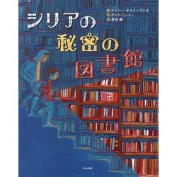 シリアの秘密の図書館 [絵本]