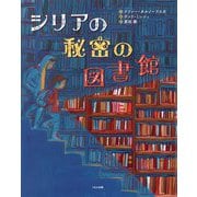 シリアの秘密の図書館 [絵本]
